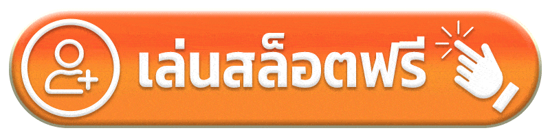 เล่นสล็อตฟรี sudjaad168